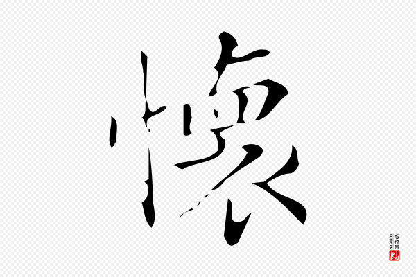 董其昌《跋中秋帖》懷(怀)