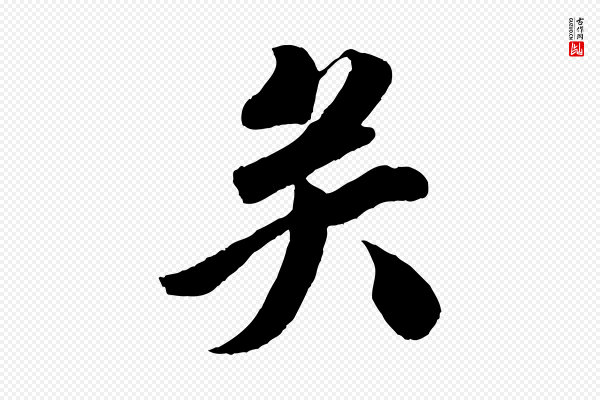 苏轼《与若虚帖》矣