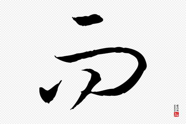 高宗《嵇康养生论》而