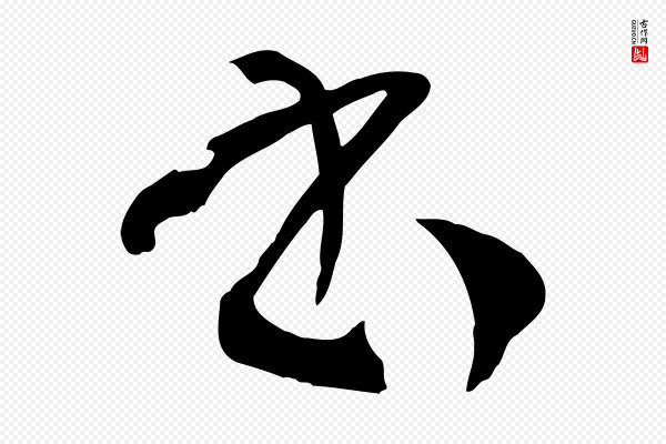 孙过庭《书谱》書(书)