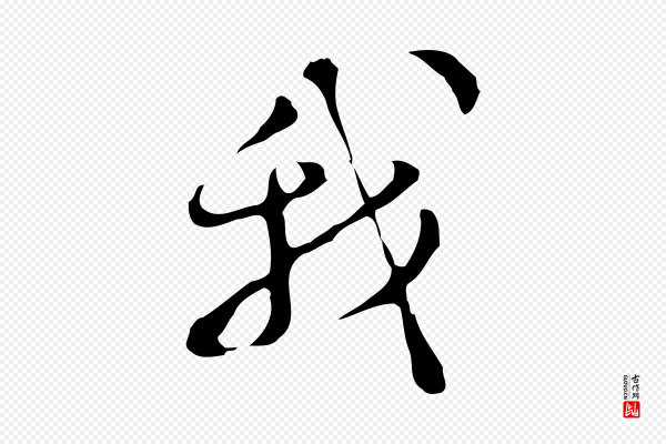 文彭《与华麓帖》我