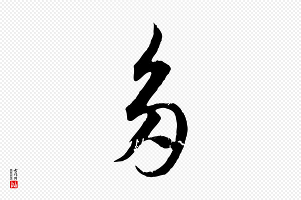 赵孟頫《与德俊帖》多