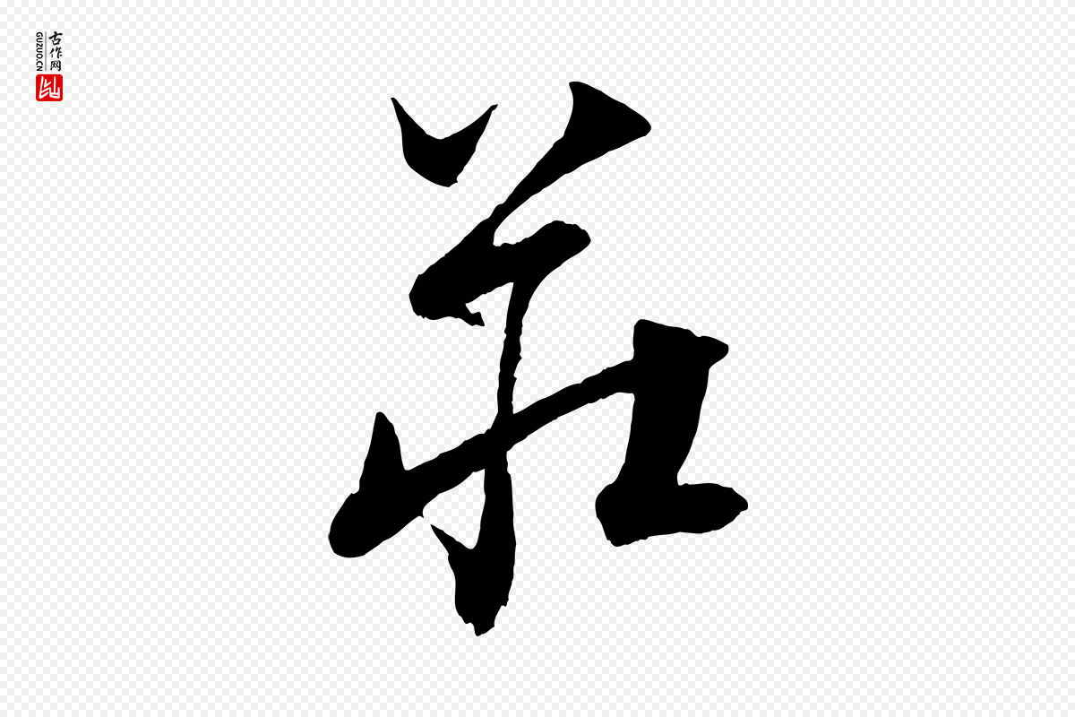 元代饶介《送孟东野序》中的“莊(庄)”字书法矢量图下载