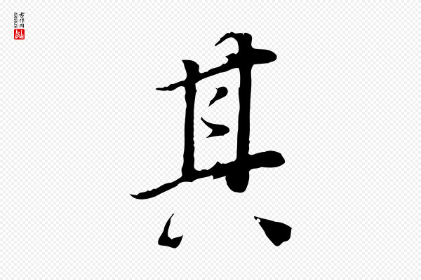 董其昌《邵康节先生自着无名公》其