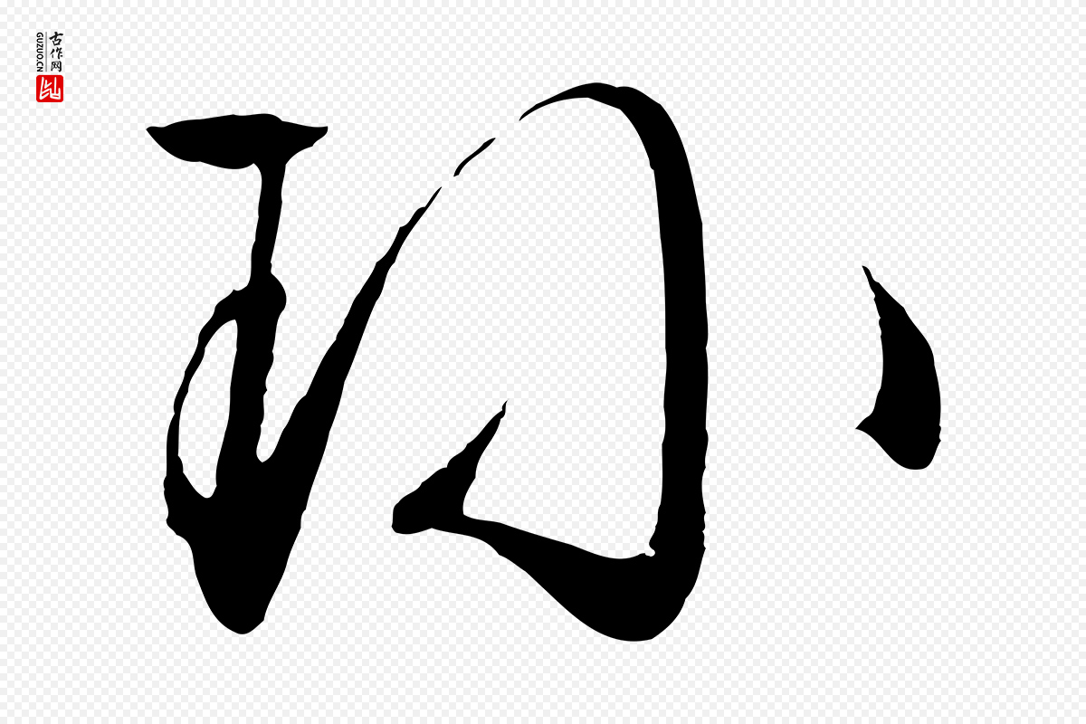 明代文徵明《与野亭帖》中的“珍”字书法矢量图下载