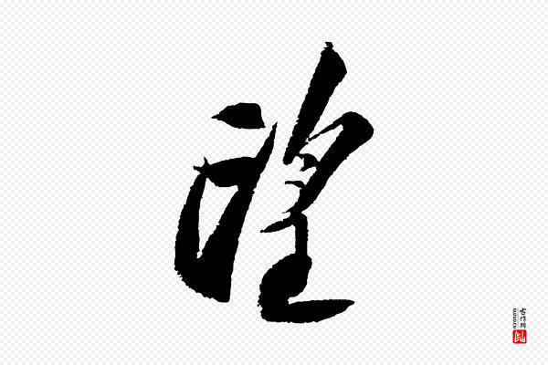 苏轼《武昌西山诗》望