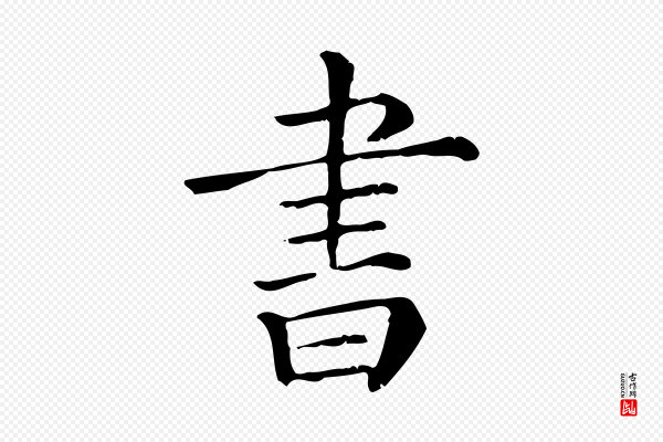 《三希堂法帖》書(书)