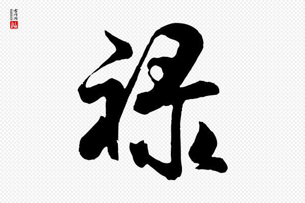 米芾《拜中岳命作》祿(禄)