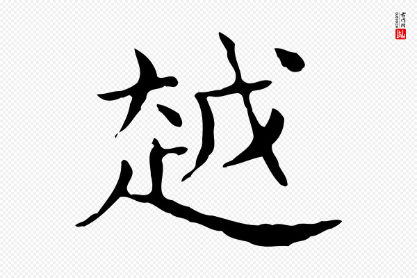 王羲之《孝女曹娥碑》越