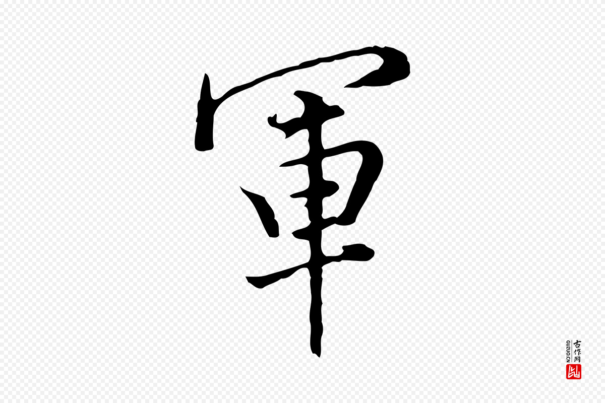 明代董其昌《洛神赋十三行补》中的“軍(军)”字书法矢量图下载