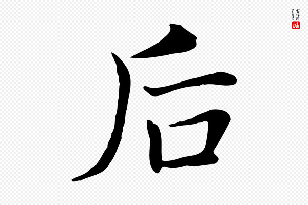 董其昌《洛神赋十三行补》后
