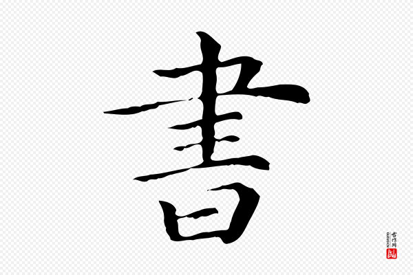 《三希堂法帖》書(书)