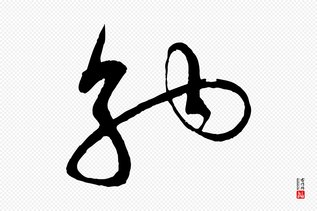 宋代米芾《盛制帖》中的“納(纳)”字书法矢量图下载