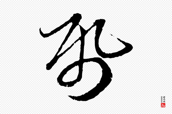 赵孟頫《与中峰札》紙(纸)