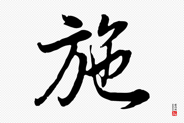 董其昌《邵康节先生自着无名公》施