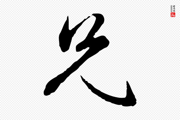 赵孟頫《与总管帖》兄