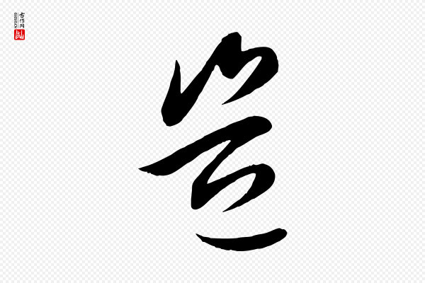 赵孟頫《纨扇赋》豈(岂)