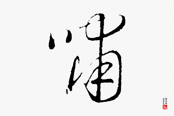 高宗《嵇康养生论》嘯(啸)