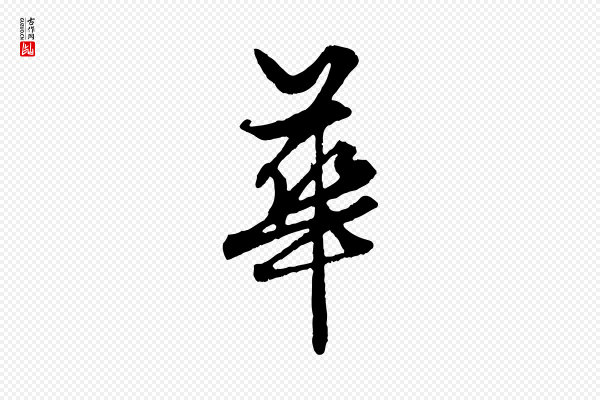 赵孟頫《绝交书》華(华)