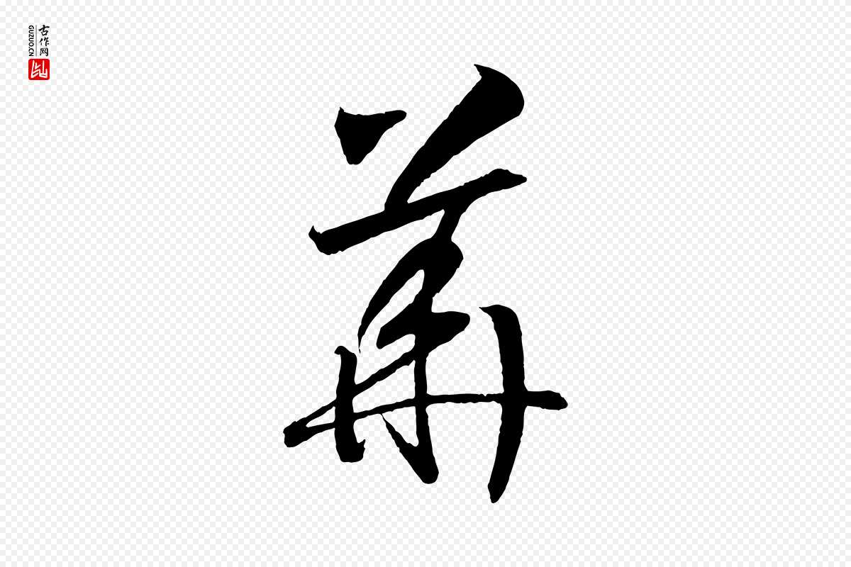 宋代高宗《洛神赋》中的“華(华)”字书法矢量图下载