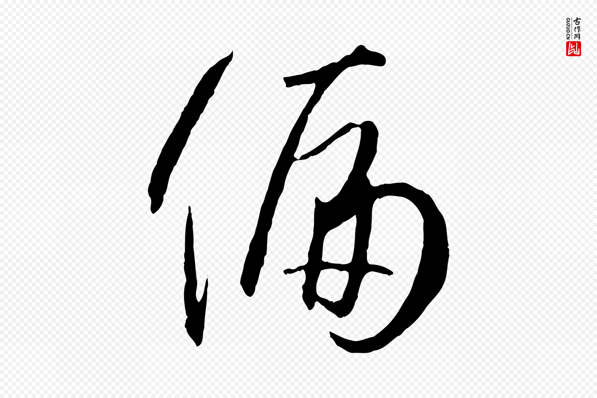 唐代孙过庭《书谱》中的“偏”字书法矢量图下载
