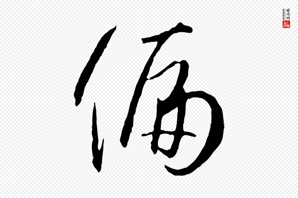孙过庭《书谱》偏