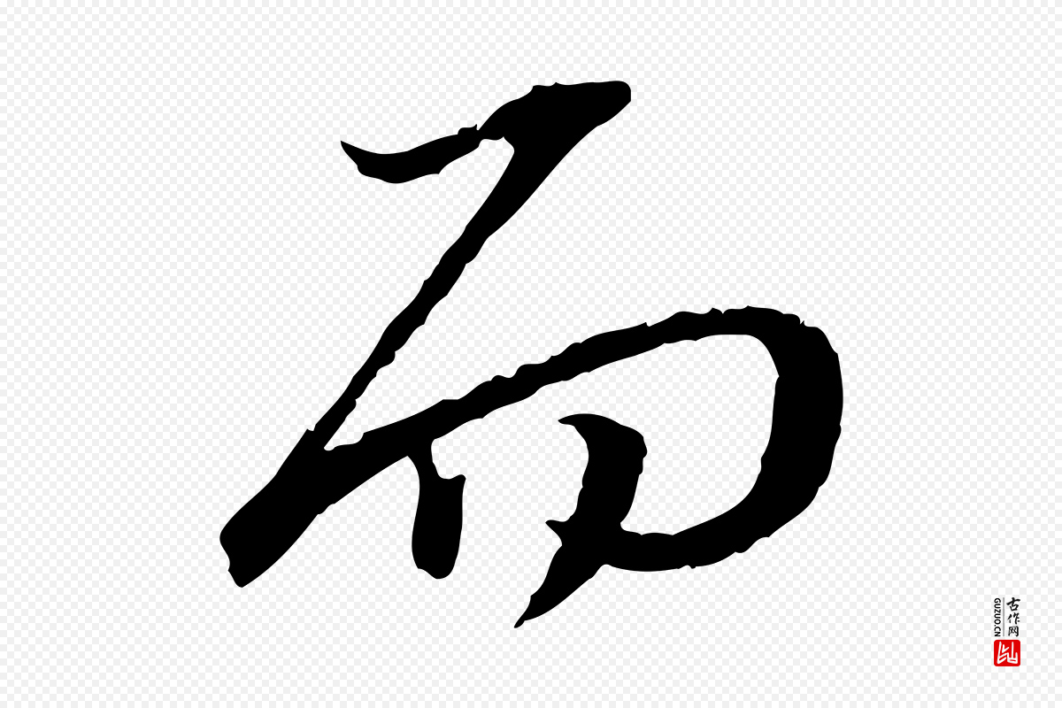 明代董其昌《跋安焘批答帖》中的“而”字书法矢量图下载
