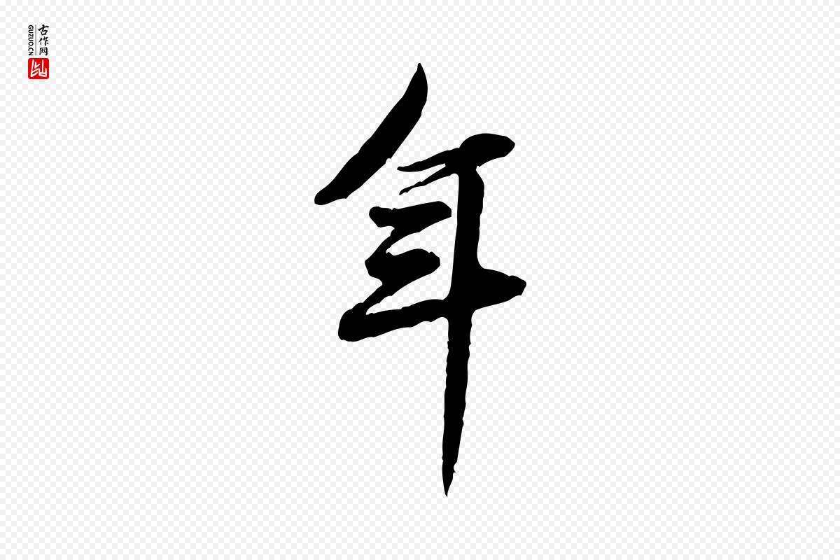 宋代黄山谷《送刘季展诗》中的“年”字书法矢量图下载