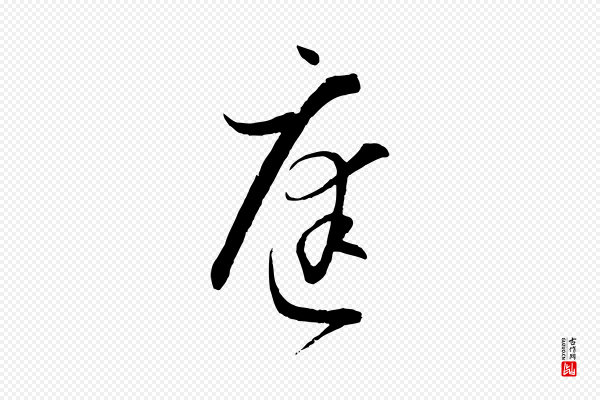 孙过庭《书谱》庭