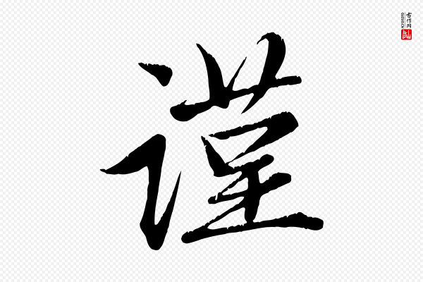 赵孟頫《与子阳帖》謹(谨)