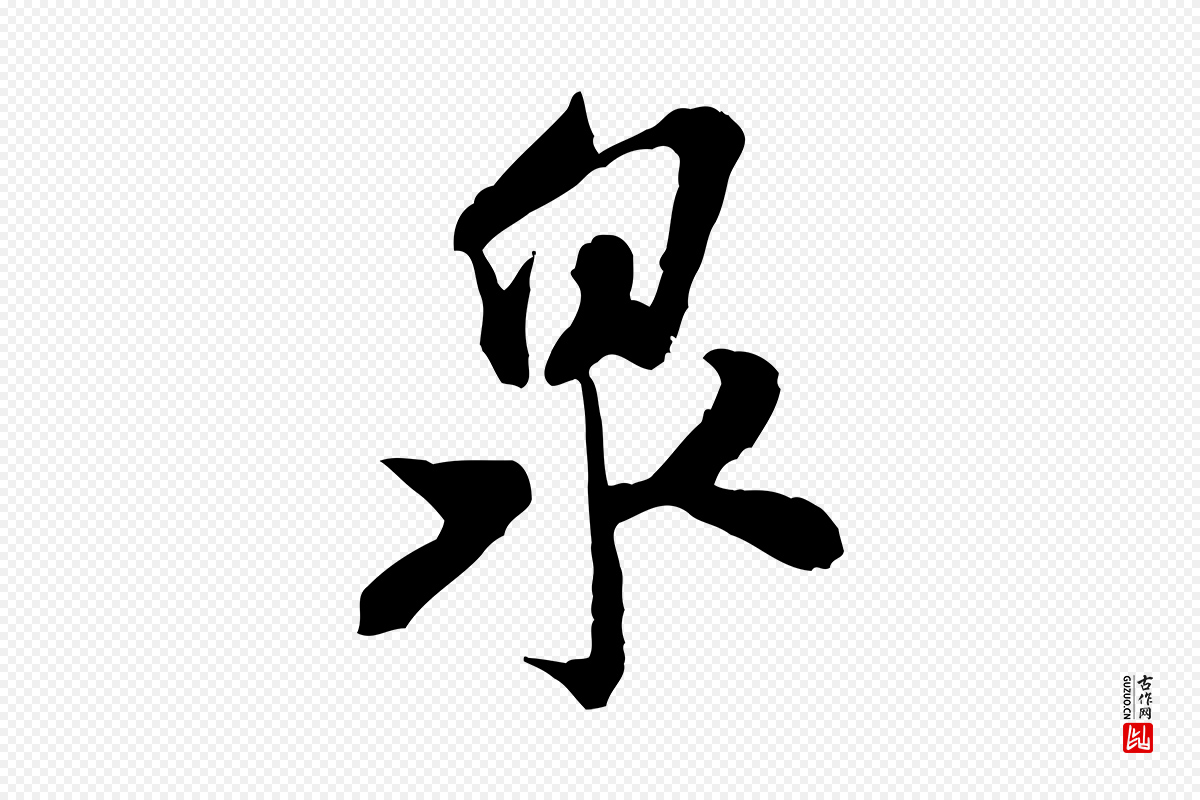 宋代米芾《戏成呈司谏台生》中的“泉”字书法矢量图下载