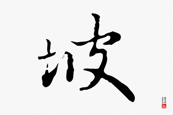赵孟頫《与进之帖》坡