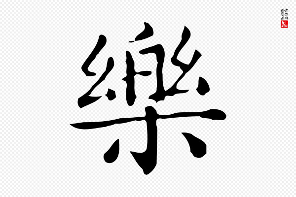 佚名《临右军东方先生画赞》樂(乐)