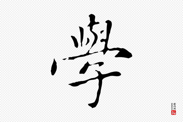 赵孟頫《太平兴国禅寺碑》學(学)