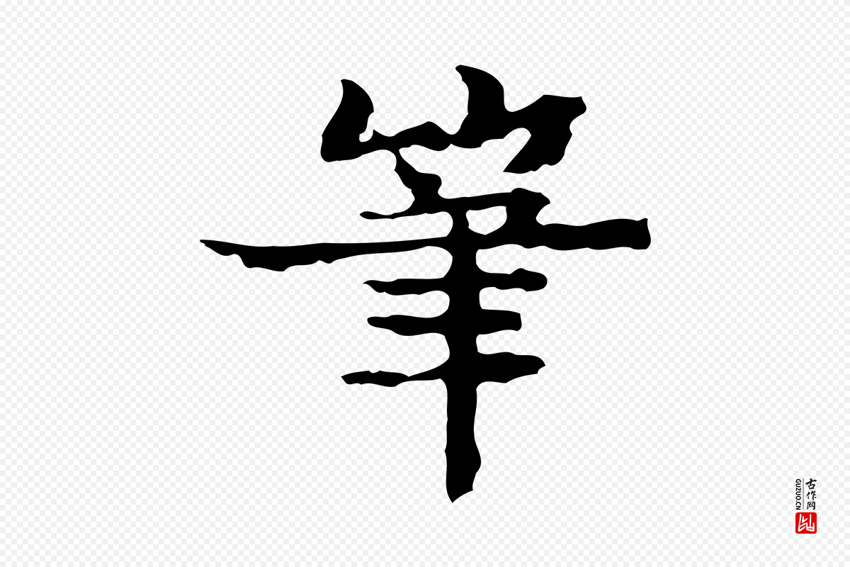 宋代岳珂《跋万岁通天进帖》中的“筆(笔)”字书法矢量图下载