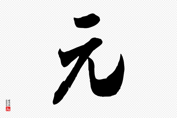 米芾《来戏帖》元