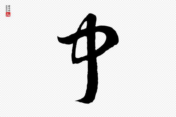 赵孟頫《临右军帖》中