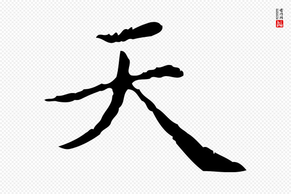 赵孟頫《无逸帖》天
