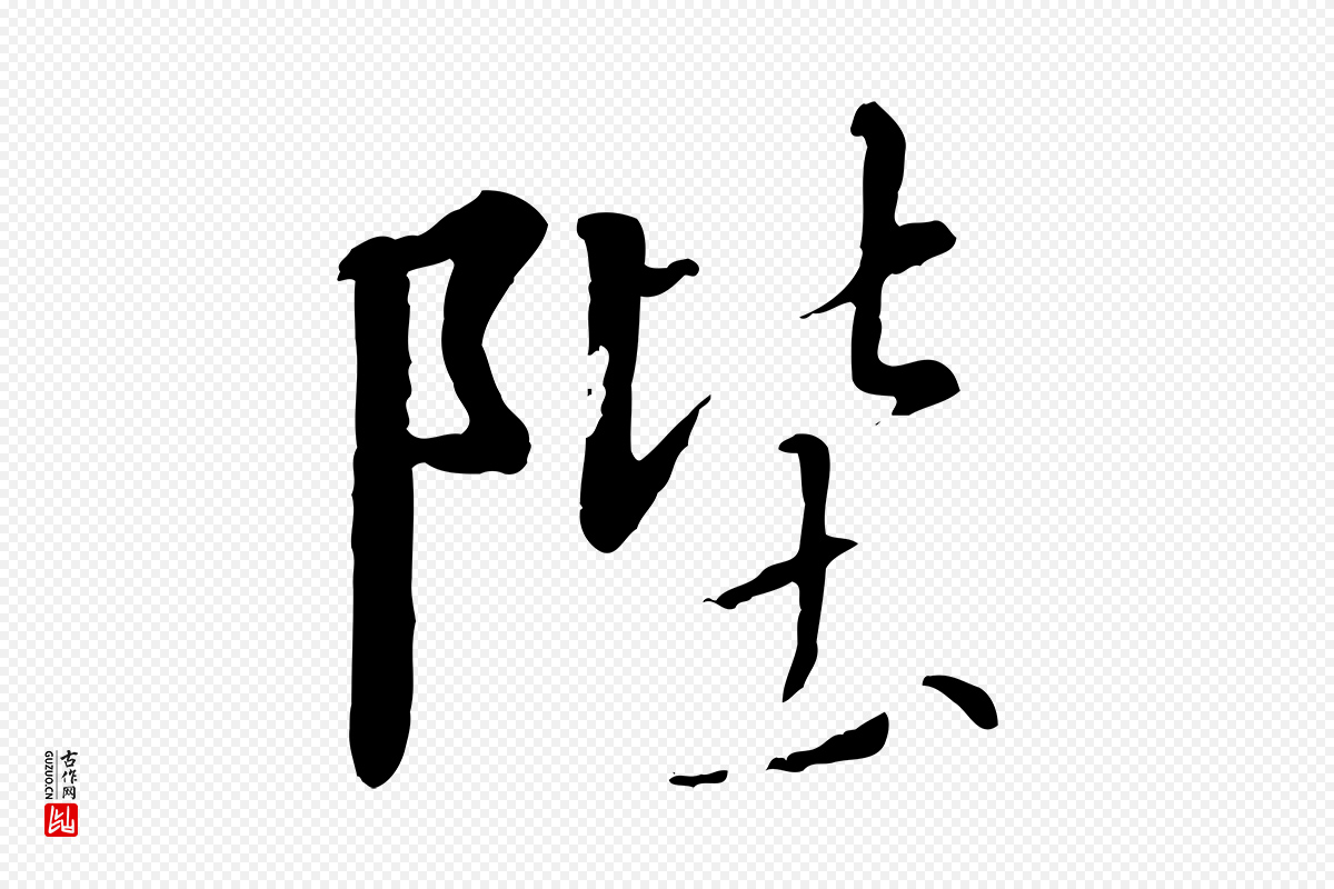 宋代高宗《千字文》中的“陛”字书法矢量图下载