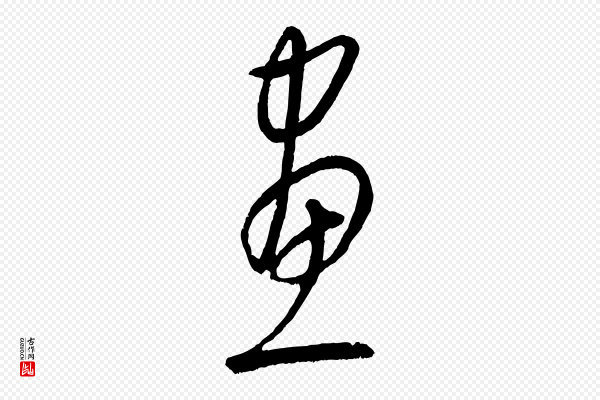 康里子山《颜鲁公论书帖》畫(划)