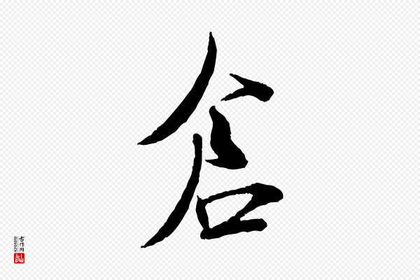 米芾《烝徒帖》倉(仓)