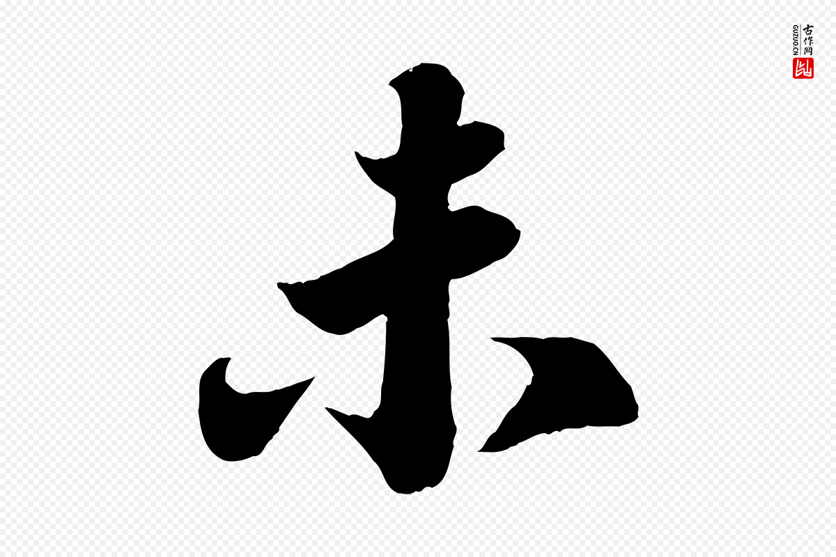 宋代苏轼《赤壁赋》中的“未”字书法矢量图下载