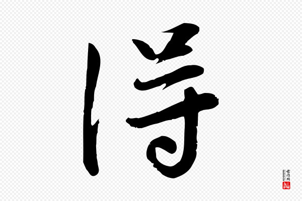 万金《跋答钱穆父诗帖》淂