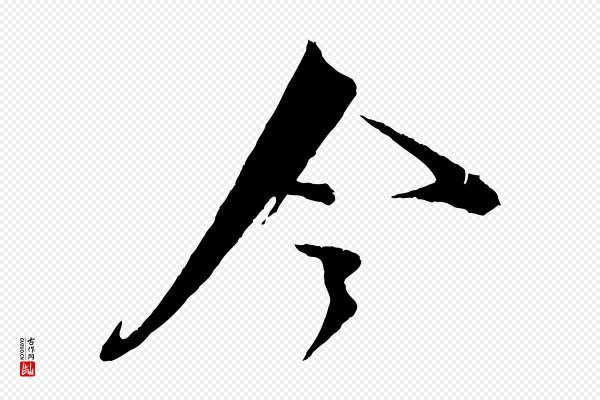 张即之《与殿元帖》令