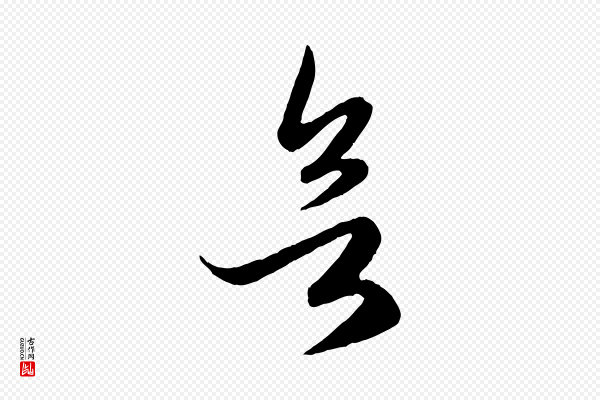 赵孟頫《临右军帖》欲