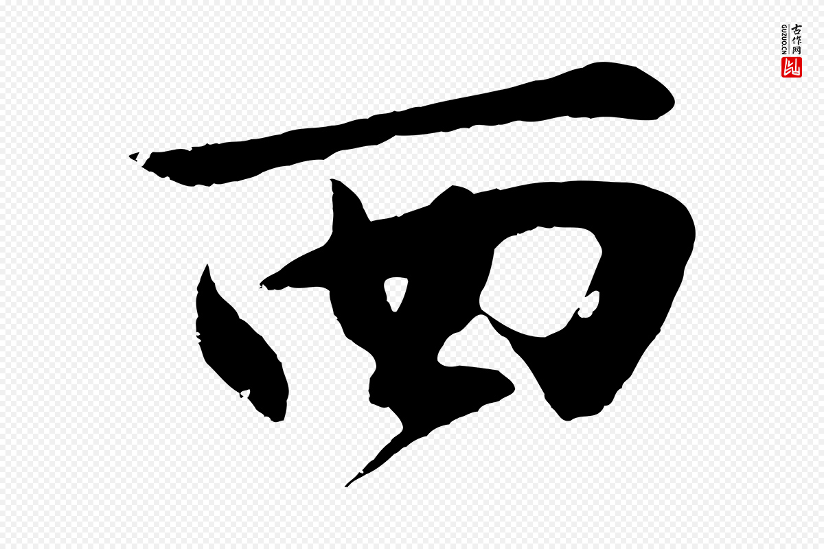 明代沈周《画跋》中的“西”字书法矢量图下载