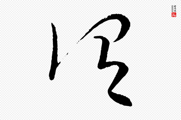 康里子山《颜鲁公论书帖》謂(谓)