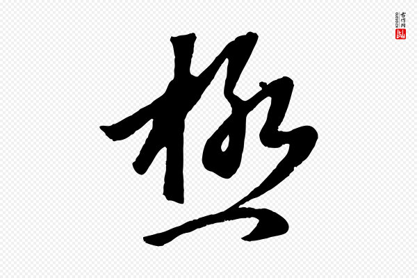 赵孟頫《临右军帖》極(极)