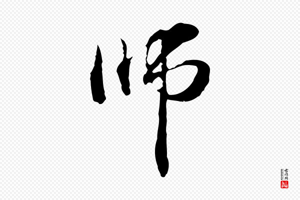 管道昇《与中峰帖》師(师)