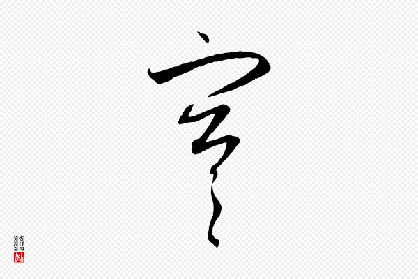 赵孟頫《与中峰札》寒